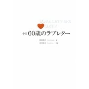 小説 60歳のラブレター [単行本]