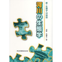 河川の生態学(新・生態学への招待) [全集叢書]