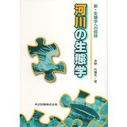 河川の生態学(新・生態学への招待) [全集叢書]