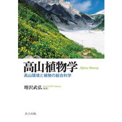 ヨドバシ.com - 高山植物学―高山環境と植物の総合科学 [単行本] 通販