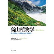 高山植物学―高山環境と植物の総合科学 [単行本]