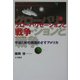グローバリゼーションと戦争―宇宙と核の覇権めざすアメリカ [単行本]