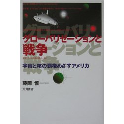 グローバリゼーションと戦争―宇宙と核の覇権めざすアメリカ [単行本]