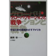 グローバリゼーションと戦争―宇宙と核の覇権めざすアメリカ [単行本]