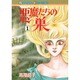 悪魔たちの巣 1（ボニータコミックス） [コミック]