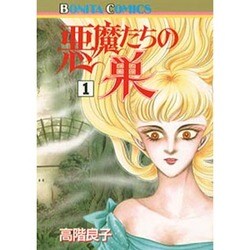 悪魔たちの巣 1（ボニータコミックス） [コミック]