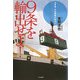 9条を輸出せよ!―非軍事・平和構築の時代へ [単行本]