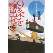 9条を輸出せよ!―非軍事・平和構築の時代へ [単行本]
