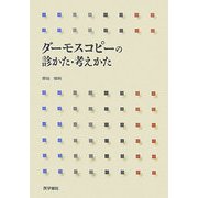 ダーモスコピーの診かた・考えかた [単行本]