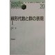 線形代数と群の表現〈1〉(すうがくぶっくす〈20〉) [全集叢書]