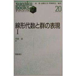 線形代数と群の表現〈1〉(すうがくぶっくす〈20〉) [全集叢書]