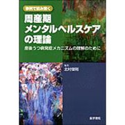 事例で読み解く周産期メンタルヘルスケアの理論 産後うつ病発 [単行本]