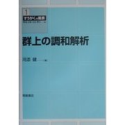 群上の調和解析(すうがくの風景〈1〉) [全集叢書]
