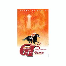 優駿の門G1 5（少年チャンピオン・コミックス） [コミック]