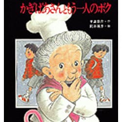 ヨドバシ Com かぎばあさんともう一人のボク あたらしい創作童話 63 全集叢書 通販 全品無料配達