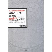 A6ノートで思考を地図化しなさい―たった100円で願望実現!マインドマップを超える超簡単ノート術「シンプルマッピング」 [単行本]