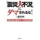 「震災大不況」にダマされるな!―危機を煽る「経済のウソ」が日本を潰す [単行本]