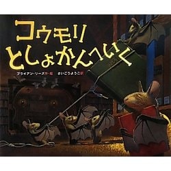 コウモリとしょかんへいく [絵本]