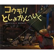 コウモリとしょかんへいく [絵本]