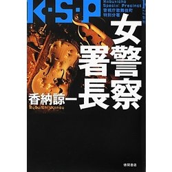 ヨドバシ.com - 女警察署長K・S・P―警視庁歌舞伎町特別分署 [単行本