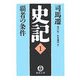 史記〈1〉覇者の条件(徳間文庫) [文庫]