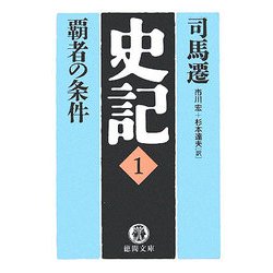 史記〈1〉覇者の条件(徳間文庫) [文庫]