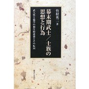 幕末期武士/士族の思想と行為―武人性と儒学の相生的素養とその転回 [単行本]