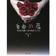 自由の扉―今日から思いっきり生きていこう [単行本]
