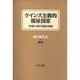 ケインズ主義的福祉国家―先進6カ国の危機と再編 [単行本]