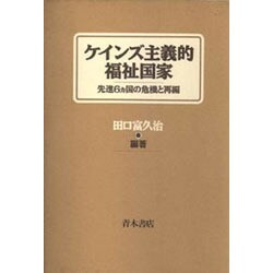 ケインズ主義的福祉国家―先進6カ国の危機と再編 [単行本]