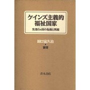 ケインズ主義的福祉国家―先進6カ国の危機と再編 [単行本]