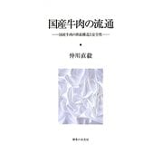 国産牛肉の流通―国産牛肉の供給構造と安全性 [単行本]