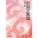 初期万葉論(中公文庫BIBLIO) [文庫]