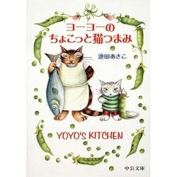ヨーヨーのちょこっと猫つまみ(中公文庫―てのひら絵本) [文庫]