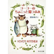ヨーヨーのちょこっと猫つまみ(中公文庫―てのひら絵本) [文庫]