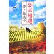 公主帰還(中公文庫) [文庫]