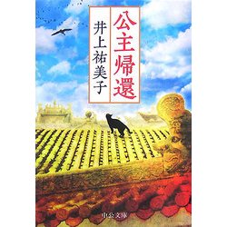 公主帰還(中公文庫) [文庫]