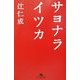 サヨナライツカ(幻冬舎文庫) [文庫]