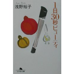 1日30秒ビューティ(幻冬舎文庫) [文庫]