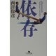 依存(幻冬舎文庫) [文庫]