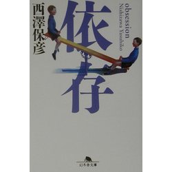依存(幻冬舎文庫) [文庫]