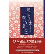勝子の人生、嫁には負けん [単行本]