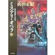 ミステリ・オペラ〈上〉―宿命城殺人事件(ハヤカワ文庫JA) [文庫]