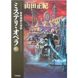 ミステリ・オペラ〈上〉―宿命城殺人事件(ハヤカワ文庫JA) [文庫]