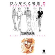 おんなのこ物語 2（ハヤカワコミック文庫 モ 2-5） [文庫]