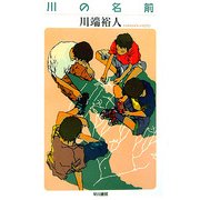 川の名前(ハヤカワ文庫JA) [文庫]