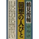 回想の人びと [単行本]