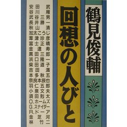 回想の人びと [単行本]
