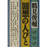 回想の人びと [単行本]
