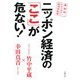 ニッポン経済の「ここ」が危ない!―最新版・わかりやすい経済学教室 [単行本]